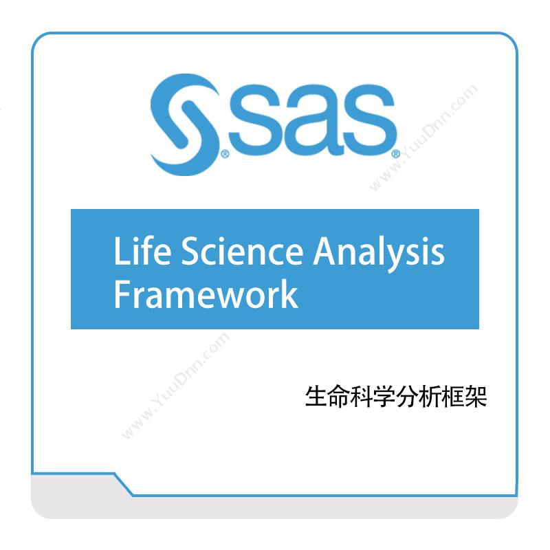 赛仕软件 SAS 生命科学分析框架 商业智能BI