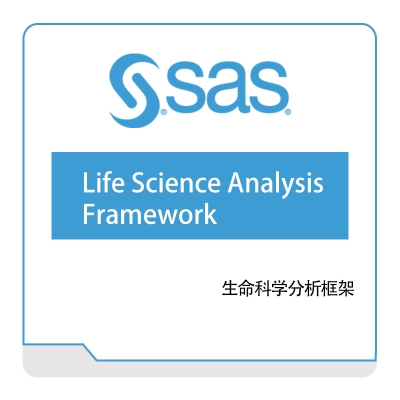 赛仕软件 SAS 生命科学分析框架 商业智能BI