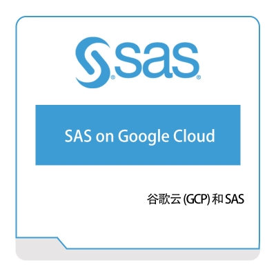 赛仕软件 SAS 谷歌云-(GCP)-和-SAS 云运维