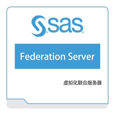 赛仕软件 SAS 联合服务器 数据管理