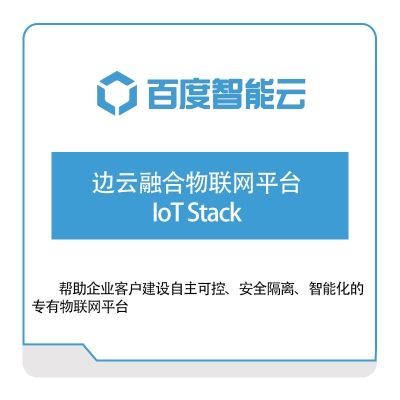 百度智能云 边云融合物联网平台IoT-Stack 百度云