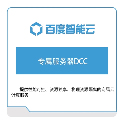 百度智能云 专属服务器DCC 百度云