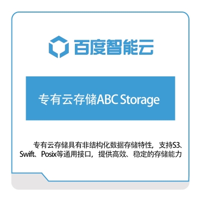 百度智能云 专有云存储ABC-Storage 百度云