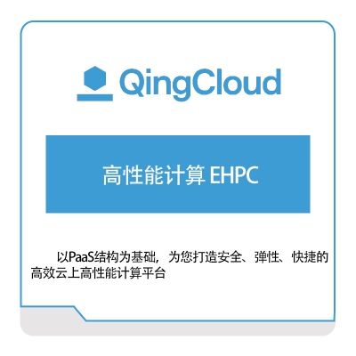 青云 高性能计算-EHPC 青云