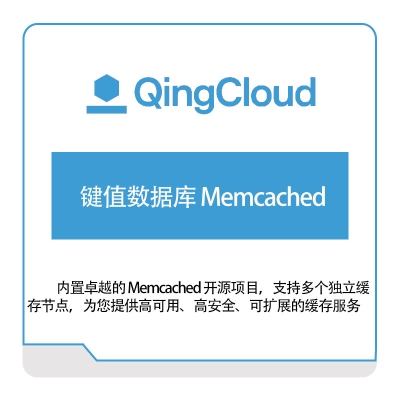 青云 键值数据库-Memcached 青云