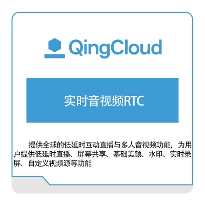 青云 实时音视频RTC 青云