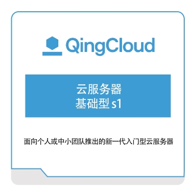 青云 云服务器-基础型-s1 青云