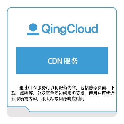 青云 CDN-服务 青云