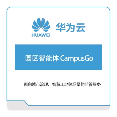 华为云 园区智能体-CampusGo 园区管理