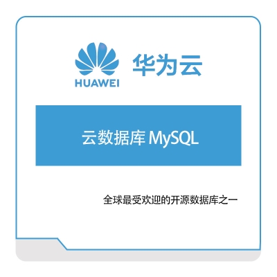 华为云 云数据库-MySQL 华为云