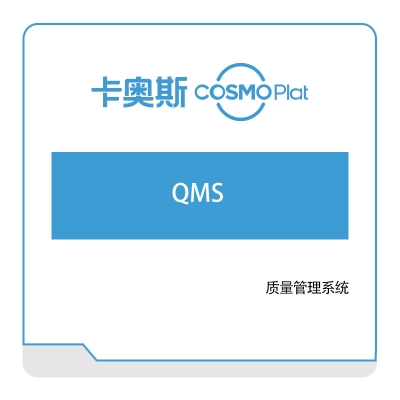 海尔卡奥斯 海尔卡奥斯质量管理系统QMS 质量管理QMS