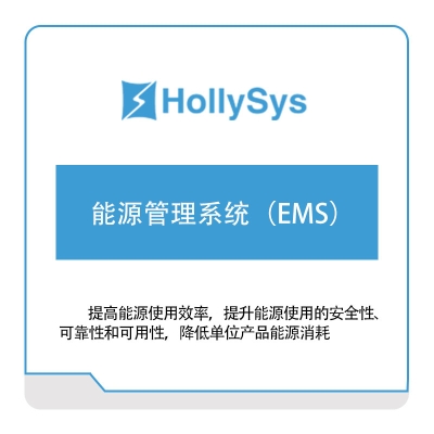 和利时 和利时能源管理系统（EMS） 能源管理EMS