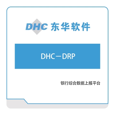 东华软件 DHC－DRP 医疗软件