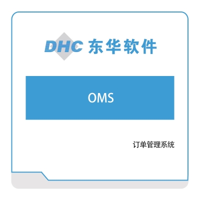 东华软件 东华订单管理系统（OMS） 订单管理OMS