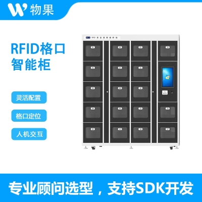 物果智家 RFID格口柜 RFID智能柜