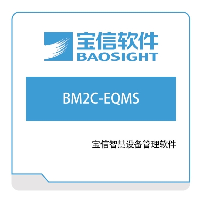 宝信软件 宝信智慧设备管理软件（BM2C-EQMS） 设备管理与运维