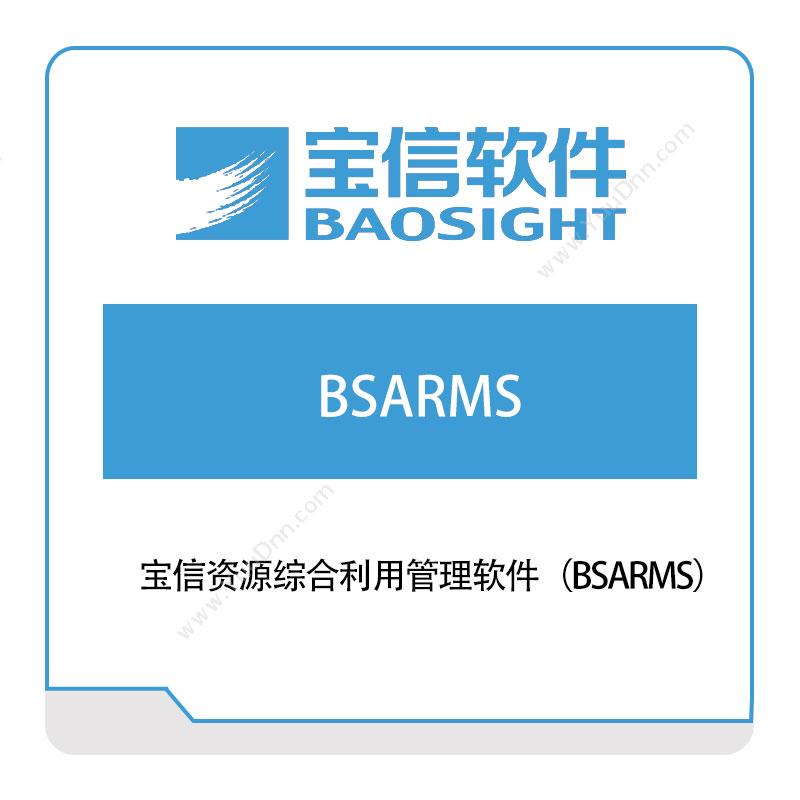 宝信软件宝信资源综合利用管理软件（BSARMS）能源管理EMS
