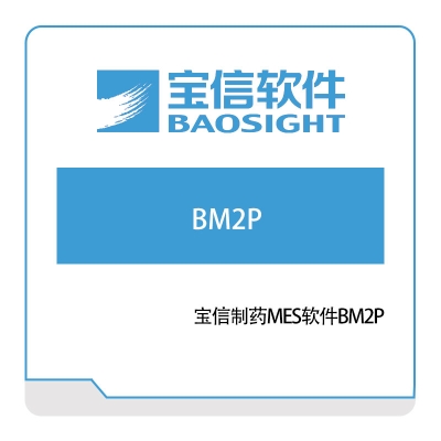 宝信软件 宝信制药MES软件BM2P 生产与运营