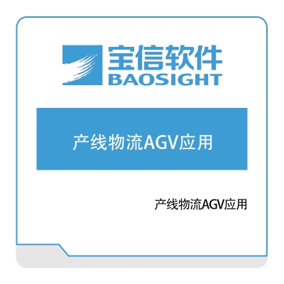 宝信软件 产线物流AGV应用 AGV调度系统