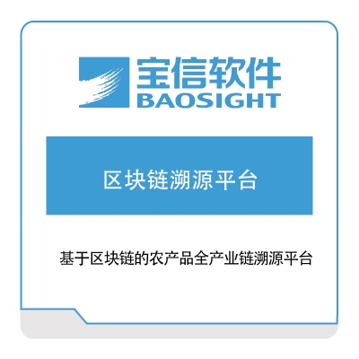 宝信软件 基于区块链的农产品全产业链溯源平台 自动化产线