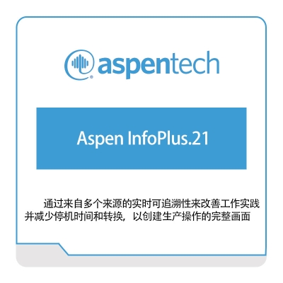 艾斯本 Aspentech Aspen-InfoPlus.21 生产与运营