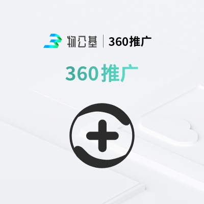 物公基企服 360推广 网站SEO优化