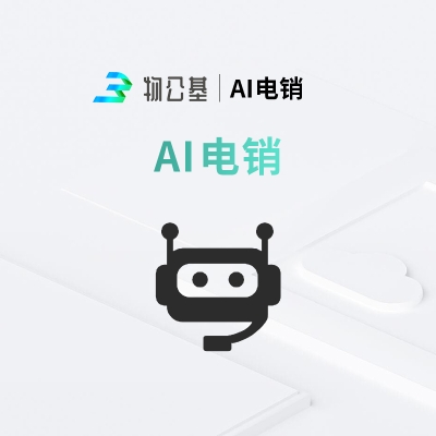 物公基企服 AI电销 AI电销