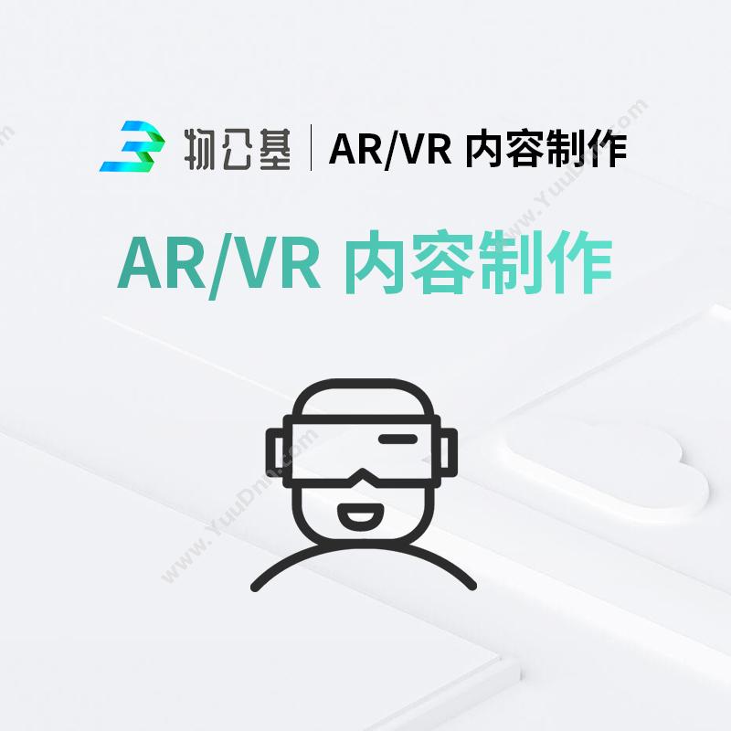 物公基企服 AR/VR内容制作 AR/VR内容制作