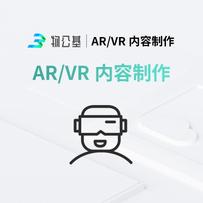 物公基企服 AR/VR内容制作 AR/VR内容制作