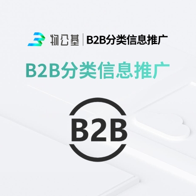 物公基企服 B2B分类信息推广 口碑推广