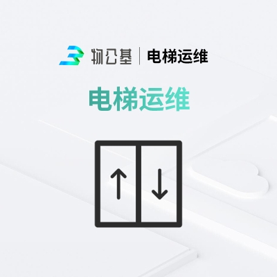物公基企服 电梯运维 设备运维