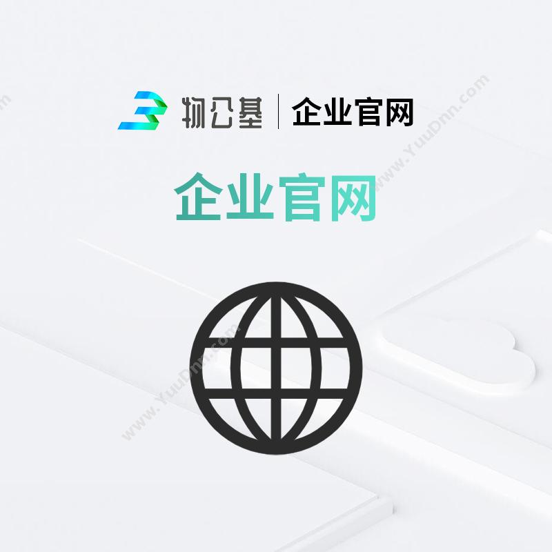 物公基企服企业官网网站开发