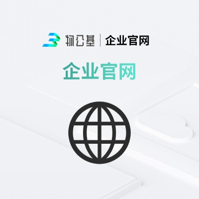 物公基企服 企业官网 网站开发