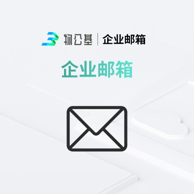 物公基企服 企业邮箱 企业邮箱