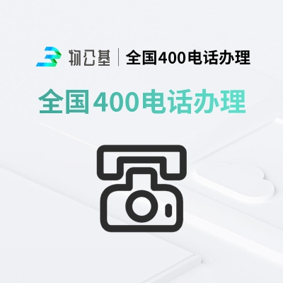 物公基企服 全国400电话办理 400电话