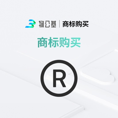 物公基企服 商标购买 商标