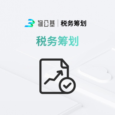 物公基企服 税务筹划 税务筹划