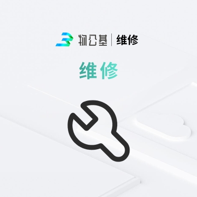 物公基企服 维修 维修服务