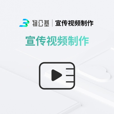 物公基企服 宣传视频制作 宣传视频制作