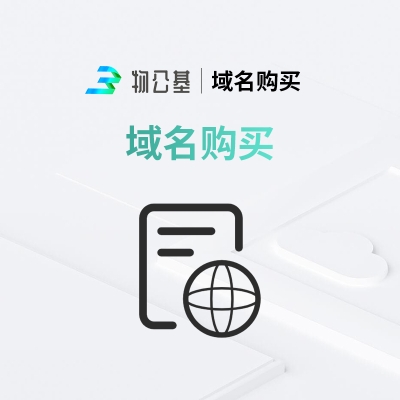物公基企服 域名购买 域名
