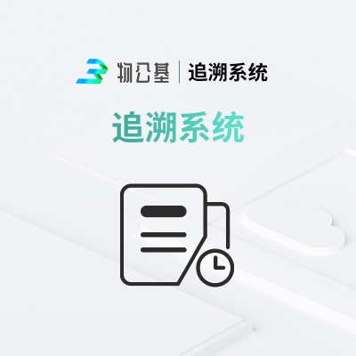 物公基企服 追溯系统 系统开发