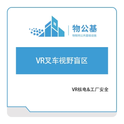 物公基方案 VR叉车视野盲区 VR电力安全