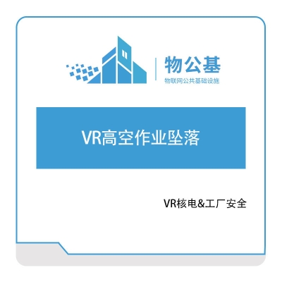 物公基方案 VR高空作业坠落 VR电力安全