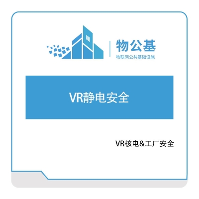 物公基方案 VR静电安全 VR电力安全