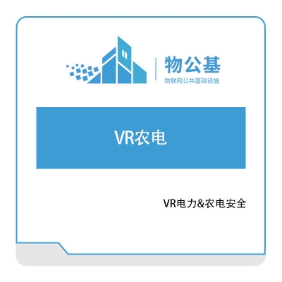 物公基方案 VR农电 VR电力安全