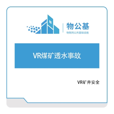 物公基方案 VR煤矿透水事故 VR矿井安全