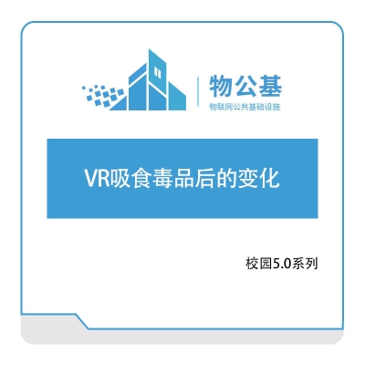 物公基方案 VR吸食毒品后体验 VR校园教育