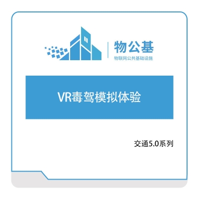 物公基方案 VR毒驾模拟体验 VR交通安全