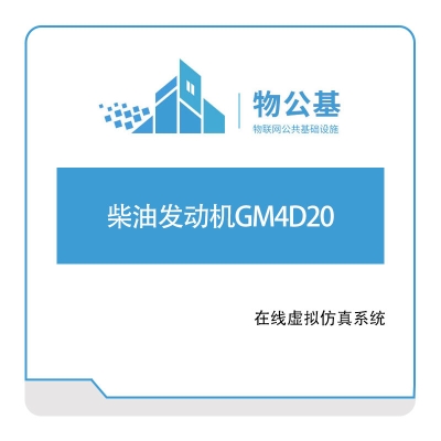 物公基方案 柴油发动机GM4D20 VR产品仿真