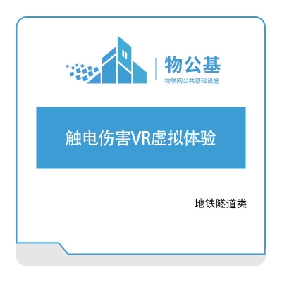 物公基方案 触电伤害VR虚拟体验 VR基建安全